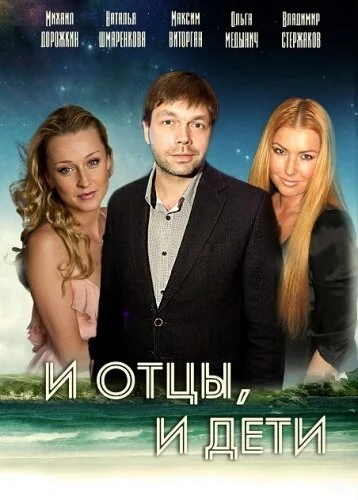 И отцы, и дети - постер сериала